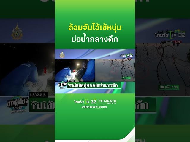 จับไอ้เข้หนุ่มกลางบ่อน้ำกลางดึก | Thairath