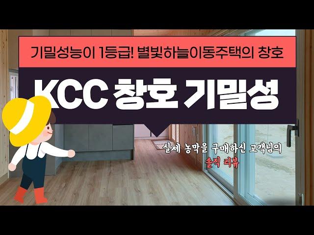 2탄! 별빛하늘이동주택 농막 창호는 KCC 고급 이중창!! 기밀성 1등급!!!