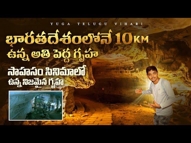 భారత దేశంలోనే అతి పెద్ద గృహ | The Longest Caves in India | Belum Caves