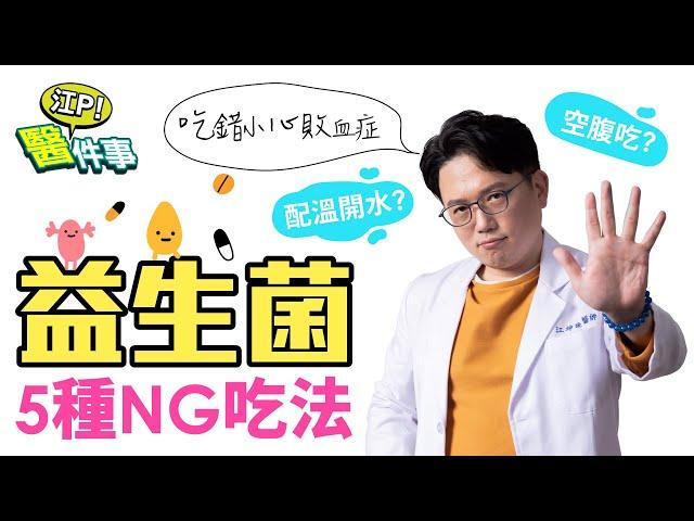 吃錯小心敗血症？！ 益生菌 5種NG吃法 【 江P醫件事 131】 江坤俊醫師