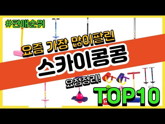 스카이콩콩 추천 판매순위 Top10 || 가격 평점 후기 비교