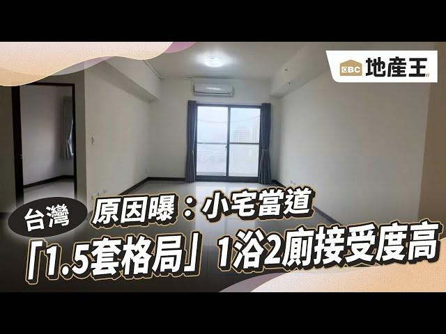 「1.5套格局」1浴2廁接受度高 原因曝：小宅當道@ebcrealestate