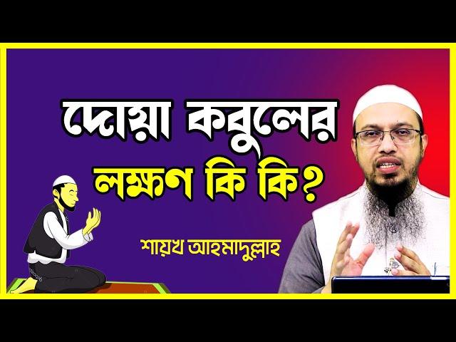 dua kobul howar amol ll দোয়া কবুল হওয়ার লক্ষণ কি কি ll ahmadullah ll dua kobul howar lokkhon