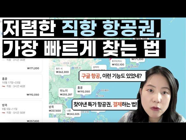 [스마트 여행 꿀팁] 구글 항공의 숨겨진 기능 '지금 가장 저렴한 항공권 탐색', 실제로 써보니? (여행지, 날짜 안 정했을 때 최고!)