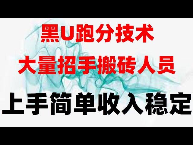 。非常简单的黑U|跑分赚钱项目|2024网赚项目推荐分享#usdt搬砖网赚怎么做？黑usdt能不能买？USDT搬砖丨搬砖套利项目#黑U网赚项目#自动赚钱，#最快赚钱，#黑usdt意思。#网赚兼职