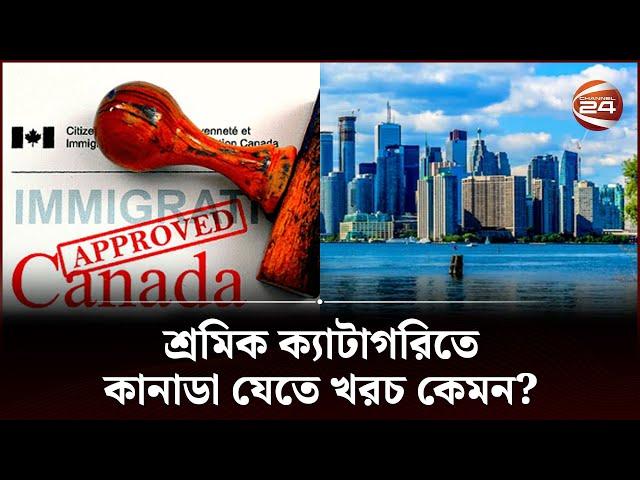 কানাডায় শ্রমিক ক্যাটাগরিতে যাওয়ার পদ্ধতি | Canada Labor Visa | Channel 24