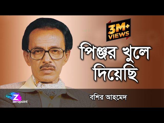 JARE JABI JODI JA || PINJOR KHULE DIYESI - BASHIR AHMED - পিঞ্জর খুলে দিয়েছি || বশির আহমেদ ||