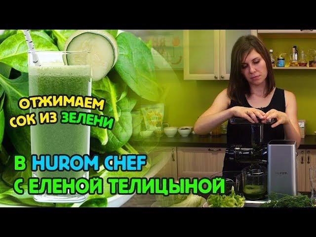 Отжимаем сок из зелени в Hurom Chef вместе с Еленой Телицыной