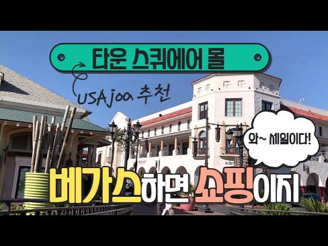 라스베가스 중심에 위치한 타운 스쿠에어 쇼핑 몰 Town Square Shopping Mall