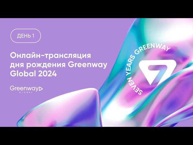 Онлайн-трансляция дня рождения Greenway Global 2024. День 1