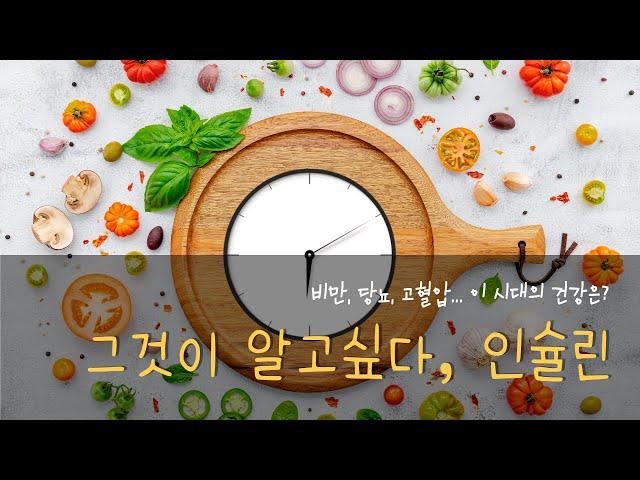 자꾸 간식 먹고 싶은 사람, 먹고 나면 배가 부어오르는 사람, 단 것 좋아하는 사람, 매일 외식하는 사람. 인슐린을 알아야 합니다