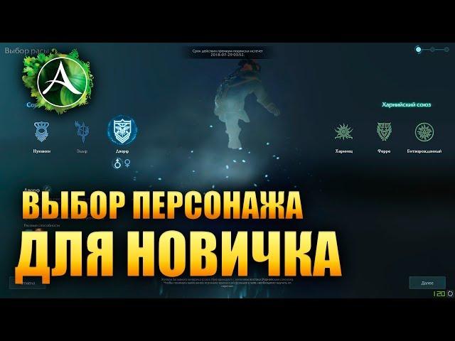 ArcheAge - ВЫБОР ПЕРСОНАЖА (для новичков)