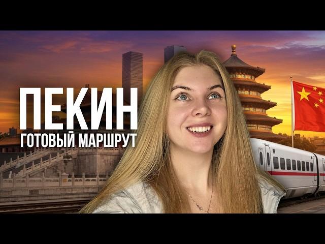 ЧТО ПОСМОТРЕТЬ В ПЕКИНЕ ЗА 5 ДНЕЙ. Готовый маршрут путешествия и лучшие места ПЕКИНА