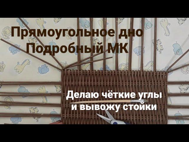 Прямоугольное дно."От" и "До".Делаю чёткие углы и вывожу стойки