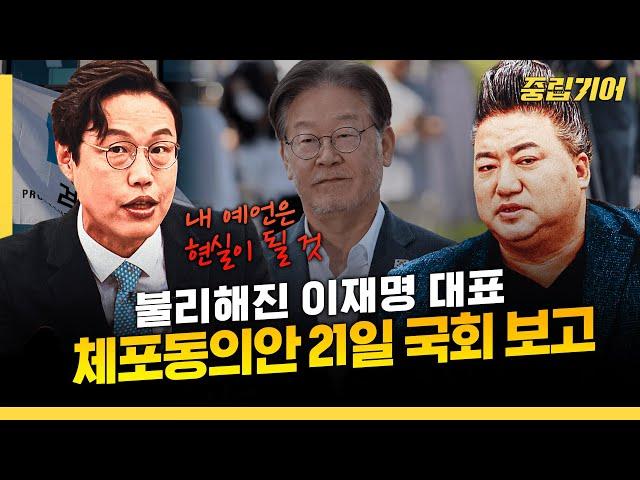 이재명 체포동의안 시나리오 이게 맞다 [중립기어 여의도 시그널]