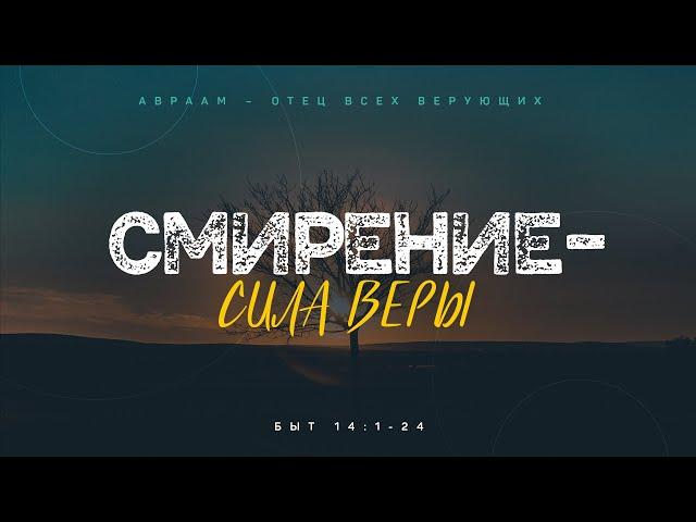 Бытие: 43. Смирение — сила веры (Алексей Коломийцев)