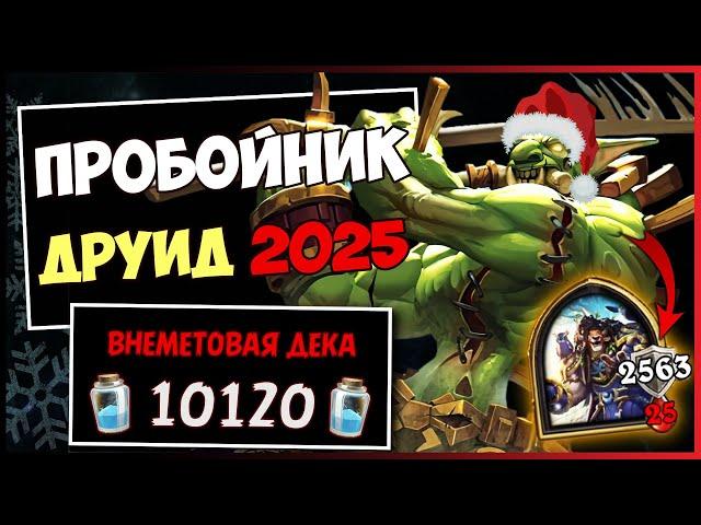 Самая НЕПРОБИВАЕМАЯ колода игры вернулась! ️ Новый Пробойник друид | Hearthstone