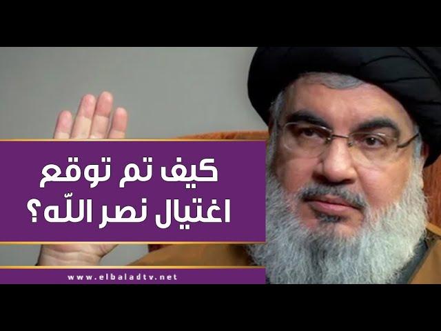 في حلقة سابقة من على مسئوليتي.. العميد محمود محي الدين يتوقع اغتيال إسرائيل لحسن نصر الله