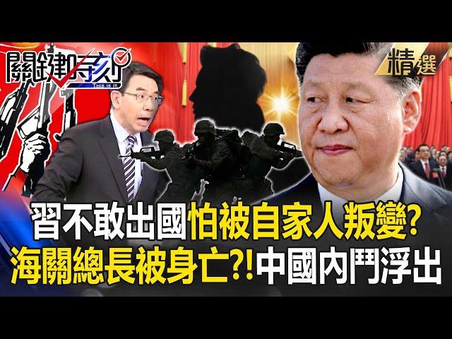 Chinese leaders dare not go abroad for fear of being betrayed by their own family members? !