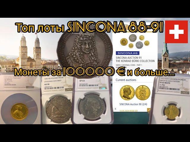 Топ монеты аукционов Sincona 88-91. Лоты за 100000€