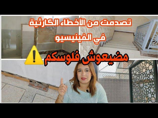 أخطاء الفينيسيو في منزل متابعين للقناة/من الأخطاء نتعلم