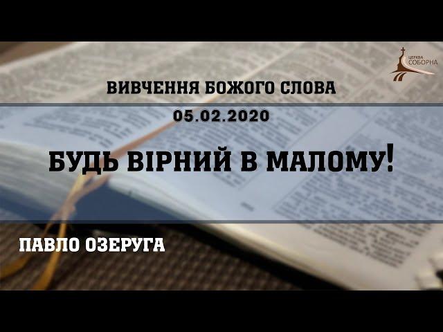 Будь вірний в малому | Озеруга Павло