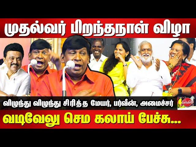 MK Stalin Birthday Celebration -  Vadivelu sema comedy speech | Mayor Priya | Parveen Sultana