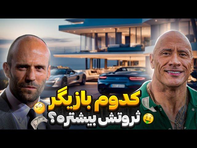 دواین جانسون (راک) پولدارتره یا استاتهام؟ | مقایسه و جنگ دیدنی سلبریتی ها