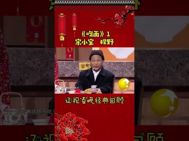第3集 丨宋小宝经典小品集—《吃面》#辽视春晚 经典回顾#吃面#宋小宝#程野