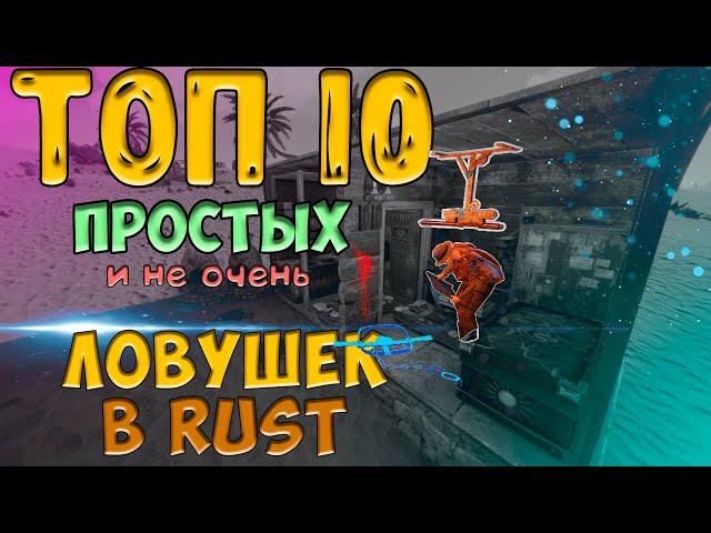 РАСТ ГАЙД СТРОИТЕЛЬСТВО САМЫЕ ПОПУЛЯРНЫЕ ЛОВУШКИ В RUST ДОМ ЛОВУШКА С ГАНТРАПОМ И ТЕСЛОЙ + ЭЛЕКТРО