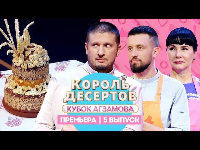 Король десертов. Выпечка // 5 выпуск. Премьера