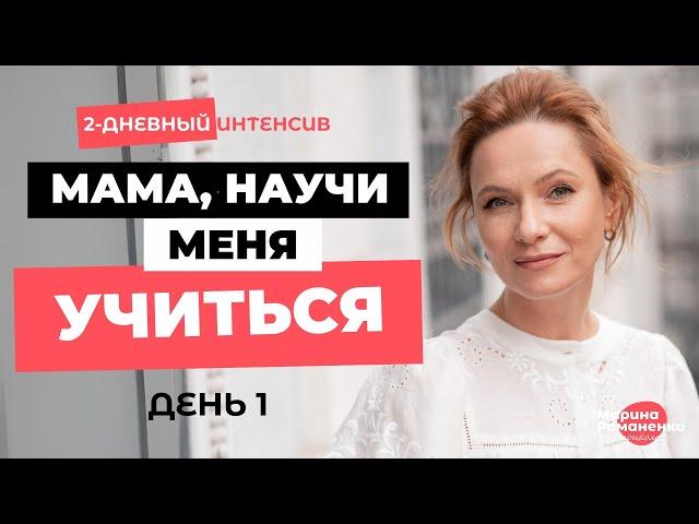 2х дневный интенсив "Мама, научи меня учиться". День 1