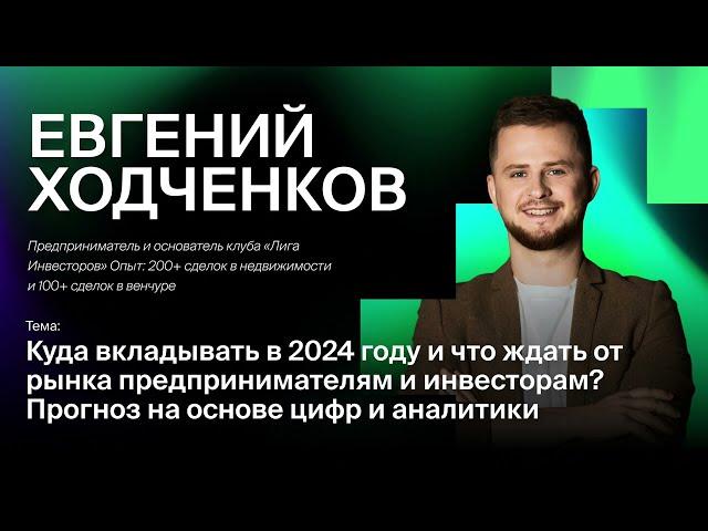 Евгений Ходченков - Прогнозы рынка 2024 и куда стоит вкладываться.
