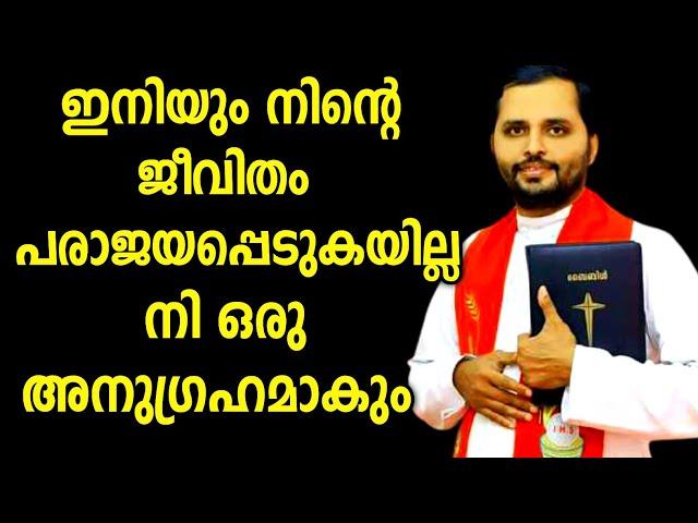 നി ഇനിയും പരാജയപ്പെടുകയില്ല|FR.MATHEW VAYALAMANNIL