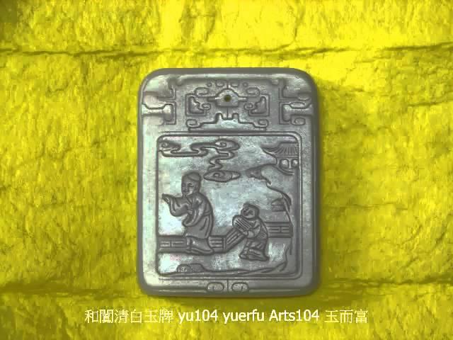 和闐玉 玉牌{A2}yuerfu jade family yu104 玉而富