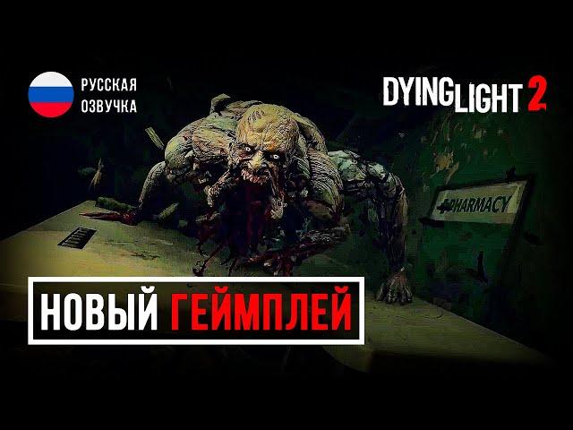 Dying Light 2 Новый геймплей с русской озвучкой | FullHD 60fps