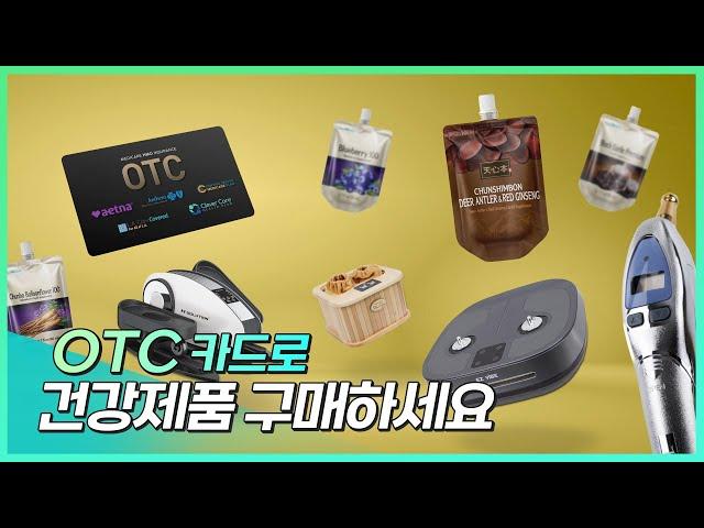 OTC 카드로 헬스코리아의 건강제품을 구매하세요!️