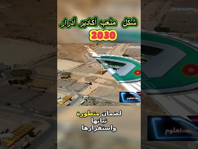 شكل تصميم ملعب أكادير 2030: رحلة من الخيال إلى الواقع!#ملعب_أكادير#ملعب_طنجة#ملعب_الرباط #shorts