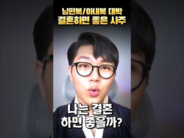 결혼 안하신 분들은 꼭 보세요 #shorts
