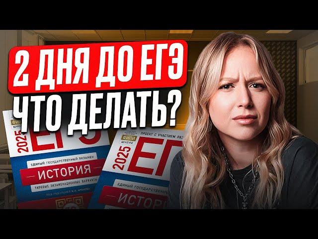Как ПОДГОТОВИТЬСЯ к ЕГЭ по истории за 48 ЧАСОВ? / Что НУЖНО ОБЯЗАТЕЛЬНО повторить перед экзаменом?