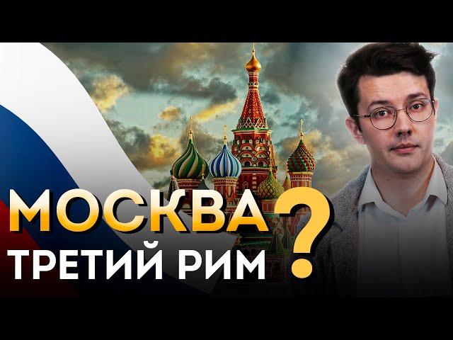 Как РОССИЯ стала наследницей Римской Империи? | Москва - Третий Рим