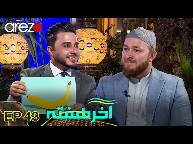 آخر هفته | رحمت الله نوروز چرا عیسوی معرفی گردید! | فروش یک عدد کیله یا موز 30 هزار دالر