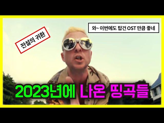 2023년에 나온 띵곡 모음, 팝송 PLAYLIST