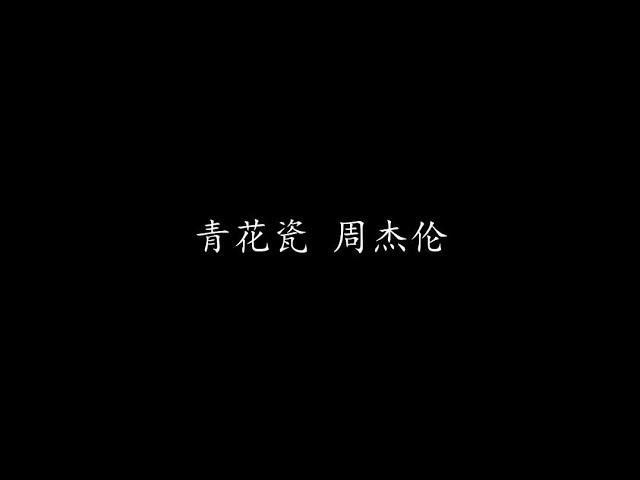 青花瓷 周杰伦 (歌词版)