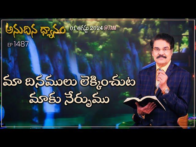 #LIVE #1487 (01 AUG 2024) అనుదిన ధ్యానం | మా దినములు లెక్కించుట మాకు నేర్పుము | DrJayapaul