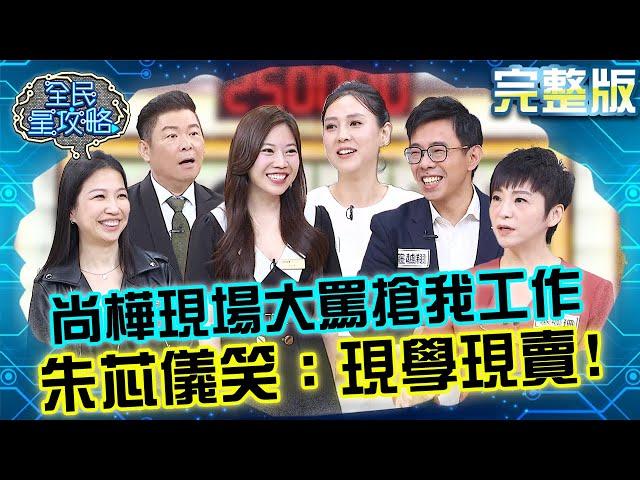 不忍了！尚樺現場大罵「搶我工作」！朱芯儀笑：現學現賣！20241218 曾國城 張珮珊 完整版 快樂能源推廣大師聚會 EP1182【全民星攻略】