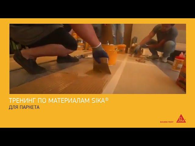 Тренинг по материалам Sika® для паркета