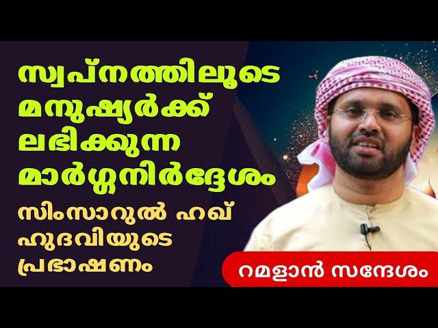 സ്വപ്നത്തിലൂടെ ലഭിക്കുന്നവ | RAMADAN SPEECH | ISLAMIC SPEECH MALAYALAM 2024 | SIMSARUL HAQ HUDAVI