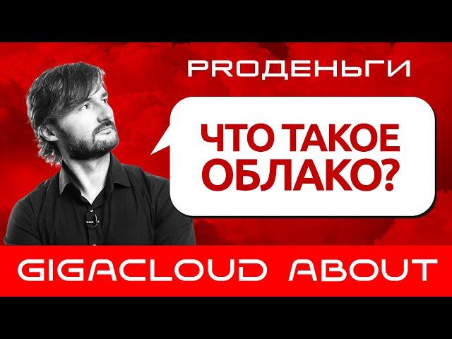 Что такое облако? Краткая история возникновения облачных технологий