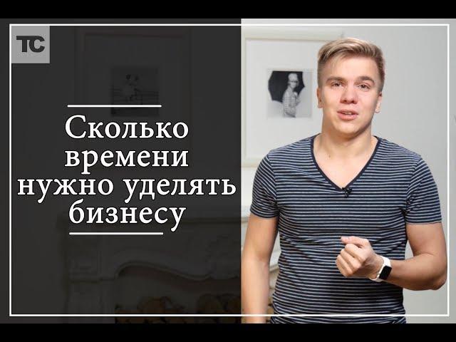Сколько времени нужно уделять бизнесу?